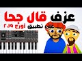 قال جحا في ذات نهار تعليم عزف جوال learn how to use org piano app mp3