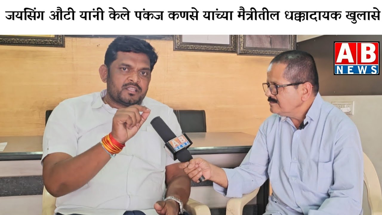जयसिंग औटी यांनी केले पंकज कणसे यांच्या मैत्रीतील धक्कादायक खुलासे