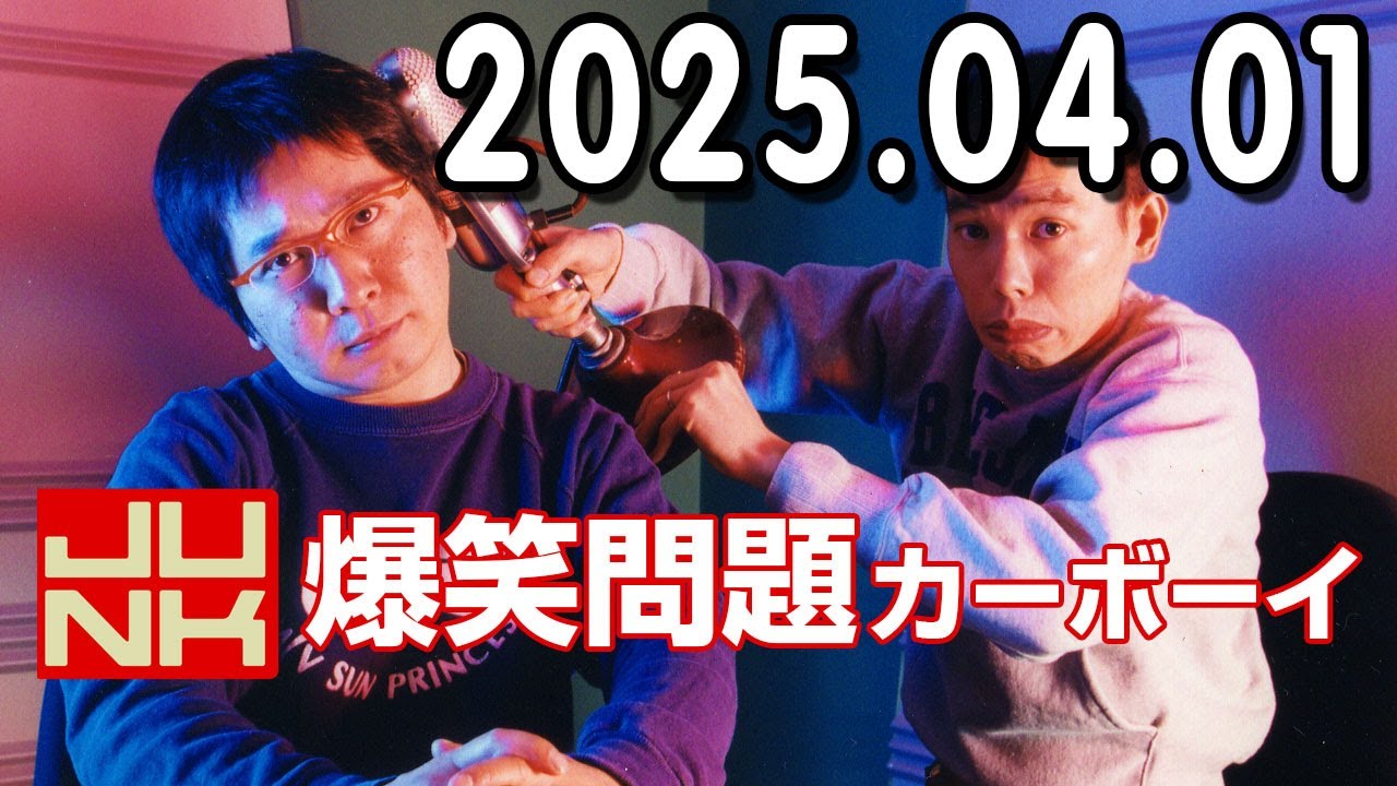 爆笑問題カーボーイ 2025年04月01日