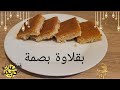 أطيب بقلاوه بصمة لبنانية 