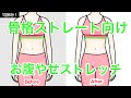 【骨格ストレート向け】ウエストがどんどん細くなる！華奢な上半身を作りたい人のためのお腹やせストレッチ