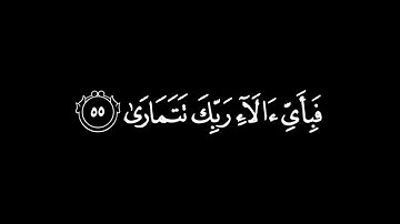 فبأي ءالاء ربك تتماري | كرومات قران شاشة سوداء بدون حقوق سورة النجم