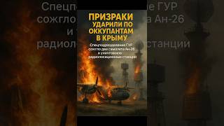 🔥 КРЫМ ГОРИТ! ГУР уничтожил два Ан-26 и радары оккупантов!