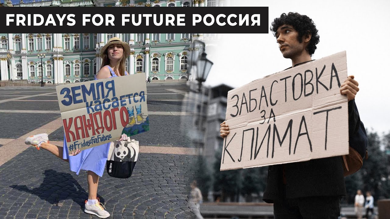 Климатический Активизм. Future is russia