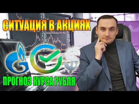 Как заработать деньги, курс рубля, акции Газпрома, акции сбербанка, Инвестиции в акции, доллар