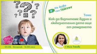 видео: Как да възпитаме будно и любознателно дете още от раждането картинка: Как да възпитаме будно и любознателно дете още от раждането