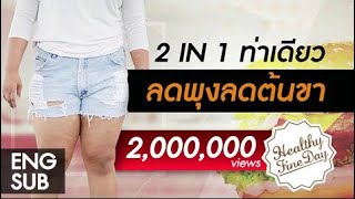 2 in 1 ท่าเดียว ลดพุง ลดต้นขา : Healthy Fine Day exercise [by Mahidol]