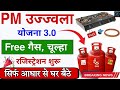 Ujjwala Yojana Free Gas Connection Online Apply | Prime Minister Ujjwala Yojana 2.0 Online Apply