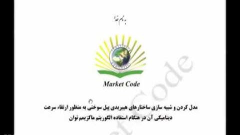 پروژه مدل کردن و شبیه سازی ساختارهای هیبریدی پیل سوختی به منظور ارتقاء سرعت دینامیکی