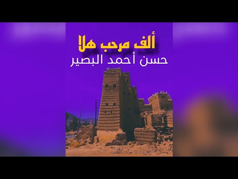 حسن البصير ألف مرحب هلا كلمات محمد صالح جعيرة حصريا