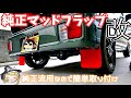 【ゆっくり実況】エブリイバンにマッドフラップを取り付ける