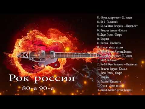 Старый Любимый Русский Рок | Лучшие Хиты Русского Рока 80-X 90-Х Ep.1