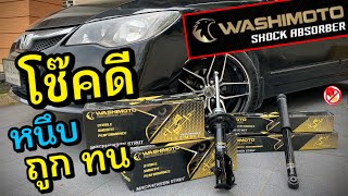 รีวิวโช้คอัพ วาชิโมโต้ หนึบ ถูก ทน คุ้มค่า Washimoto Shock Absorber