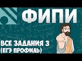 Все задания 8 ЕГЭ ПРОФИЛЬ из банка ФИПИ (математика Школа Пифагора)