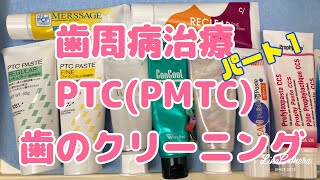 歯周病治療　PMTC(PTC)で歯のクリーニング・方法と各種ペースト解説パート１