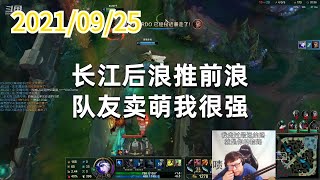 东北大鹌鹑0925P5艾希:长江后浪推前浪,队友卖萌我很强