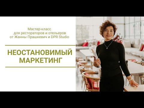 Мастер-класс Жанны Прашкевич "Неостановимый маркетинг"