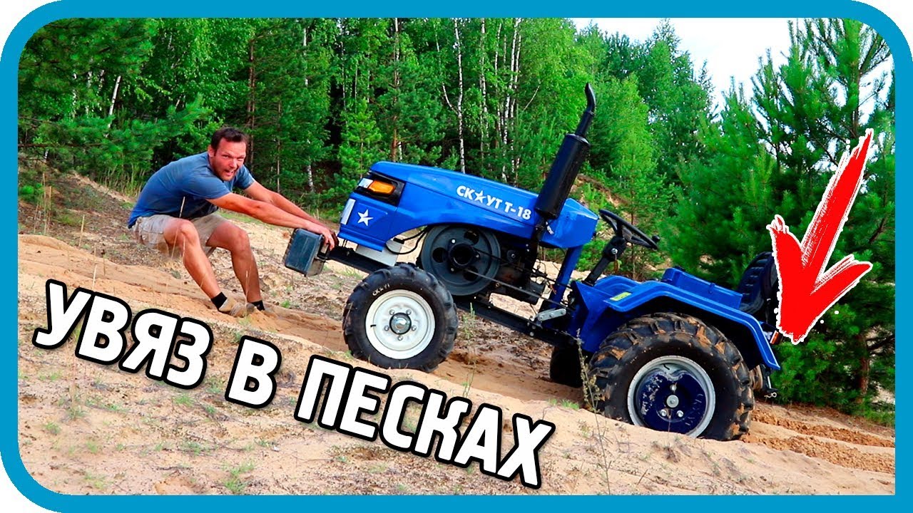 ВСТРЯЛ В ПЕСКАХ! Утяжелители на мини-трактор Скаут Т-18 - YouTube