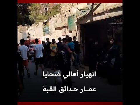 انهيار أقارب ضحايا عقار حدائق القبة أمام المقابر أثناء تشييع الجثامين