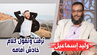 وليد إسماعيل |133| حميدة زوجة معصوم الشيعة ترفث وتقول كلام خادش أمامه !!