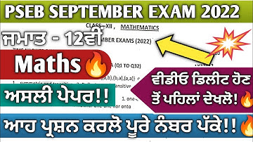 Pseb 12th class Maths question paper 2022 | Pseb 12th class Maths paper September 2022