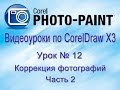 Корректировка фотографий в Corel PHOTO-PAINT. Часть 2