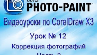 Корректировка фотографий в Corel PHOTO-PAINT. Часть 2 Корректировка фотографий в Corel PHOTO-PAINT. Часть 2