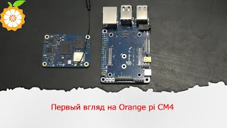 Первый взгляд на Orange pi CM4. Проверка работы с разными платами расширения.