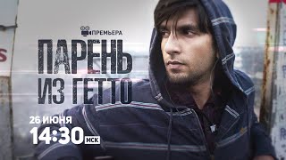 Премьера Месяца! Парень Из Гетто / Gully Boy