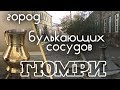 Армения. Гюмри - город булькающих сосудов. Я его увидел таким.