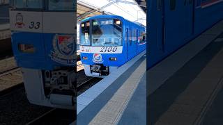 2133F三浦海岸発車 #京急 #2100形