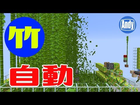 マインクラフト アップデート1 14 足場ブロックに必須 竹自動栽培施設 アンディマイクラ Minecraft 18w43c Youtube