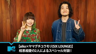 【aiko×ヤマグチユウモリ(SIX LOUNGE)】相思相愛の2人によるスペシャル対談！