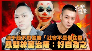 懶人包／連千毅不甩警告「社會不是你在喬」 鳳梨放棄治療：好自為之｜三立新聞網 SETN.com