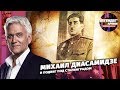 Михаил Диасамидзе и подвиг под Сталинградом