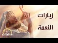 زيارات النعمة قداسة البابا شنوده الثالث زيارات النعمة قداسة البابا شنوده الثالث