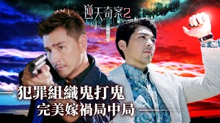 逆天奇案2｜犯罪組織鬼打鬼 完美嫁禍局中局(Eng／繁／簡字幕)｜陳展鵬｜馮盈盈｜羅孝勇｜第21集加長版劇集精華｜TVB港劇推薦