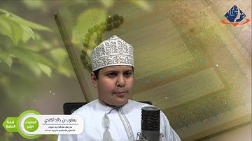 طلبة الداخلية المتأهلون في مسابقة القرآن الكريم : المستوى الرابع : يعقوب بن خالد الكندي – فئة الحفظ
