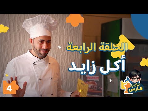 حكايا فارس الحلقة الرابعة أكل زايد