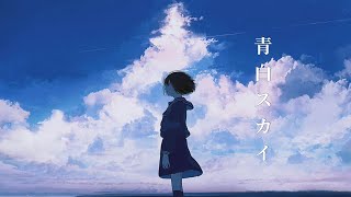 青白スカイ 