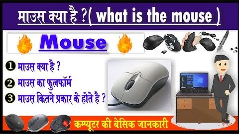 mouse क्या है? और माउस कितने प्रकार के होते हैं सभी को बताए।। optical, wireless mouse etc।।।