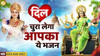 दिल चुरा लेगा आपका ये भजन || Mata Bhajan 2021 || New Mata Bhajan 2021 || Devi Geet