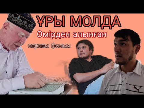 «ұры молда» өмірден алынған көркем фильм. Барлық халық көрсін!