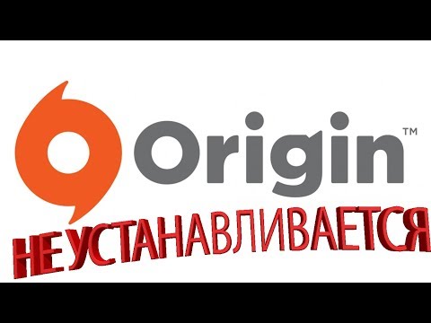 НЕ УСТАНАВЛИВАЕТСЯ ORIGIN (2020) // НЕ ЗАПУСКАЕТСЯ ОРИДЖИН