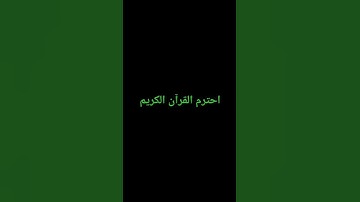 #اكسبلور #لايك #تلاوة_خاشعة #المصحف #ترند #الرحمن #راحة_نفسية #القزابري #voiceeffects