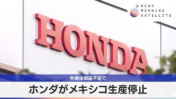 ホンダがメキシコ生産停止　半導体部品不足で【モーサテ】