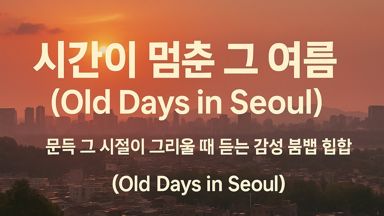 시간이 멈춘 그 여름 (Old Days in Seoul) |  문득 그 시절이 그리울 때 듣는 감성 붐뱁 힙합