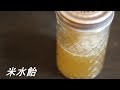 米水飴(麦芽シロップ）　How to make rice syrup (Malt syrup)【もち米】