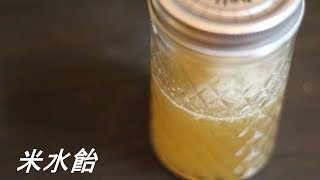 米水飴(麦芽シロップ）　How to make rice syrup (Malt syrup)【もち米】