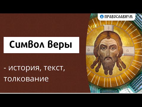 Символ веры - история, текст, толкование